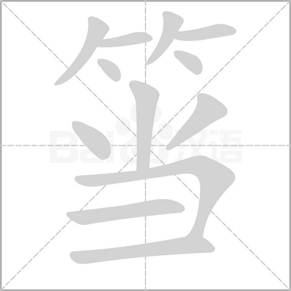 筜笔顺动图