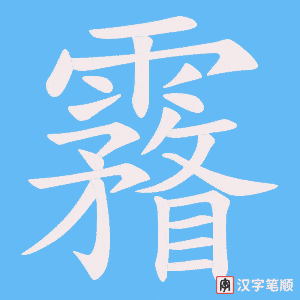 霿笔顺动图
