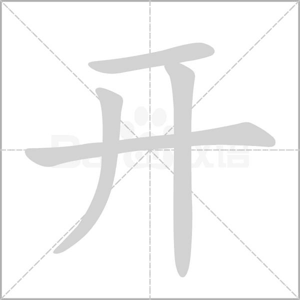 开笔顺动图