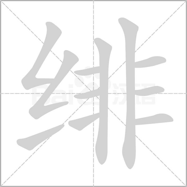 绯笔顺动图