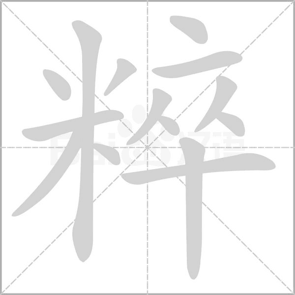 粹笔顺动图