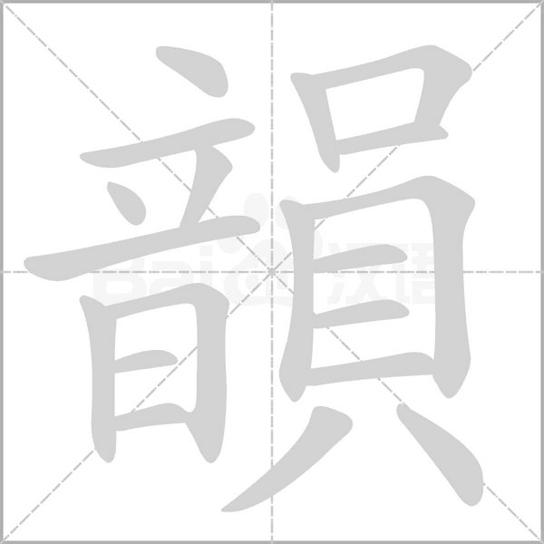 韻笔顺动图
