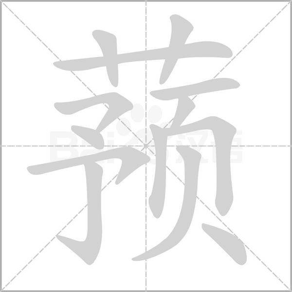 蓣笔顺动图