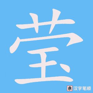 莹笔顺动图