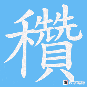 穳笔顺动图