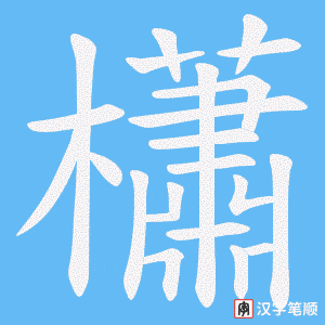 櫹笔顺动图