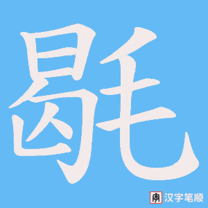 毼笔顺动图