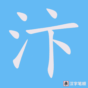 汴笔顺动图