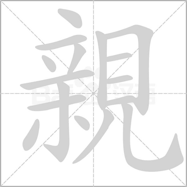 親笔顺动图