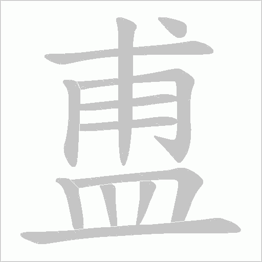盙笔顺动图
