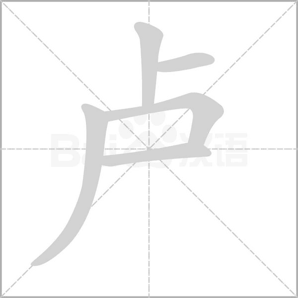 卢笔顺动图