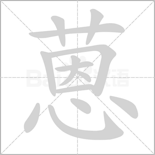 蒽笔顺动图