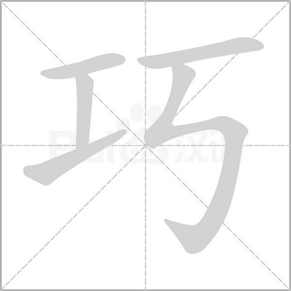 巧笔顺动图