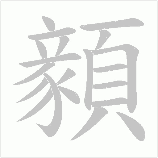 顡笔顺动图