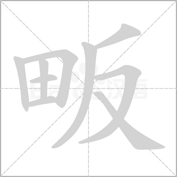 畈笔顺动图