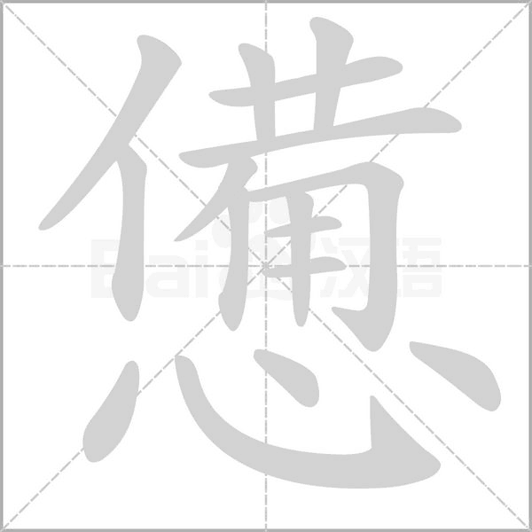 憊笔顺动图
