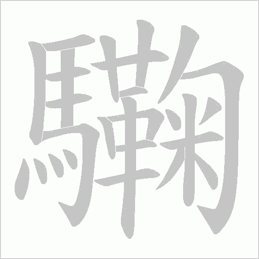驧笔顺动图