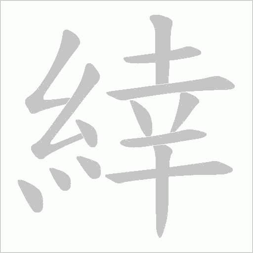 緈笔顺动图