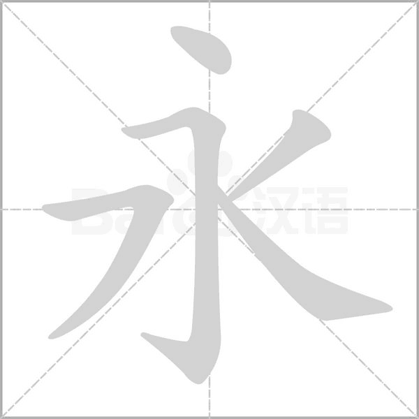 永笔顺动图