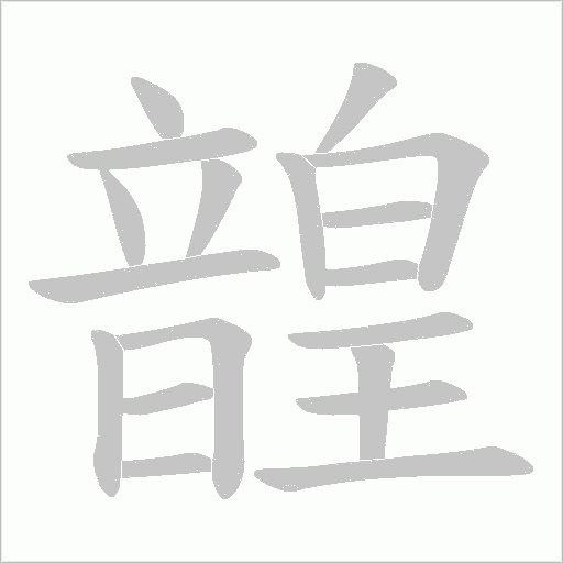 韹笔顺动图