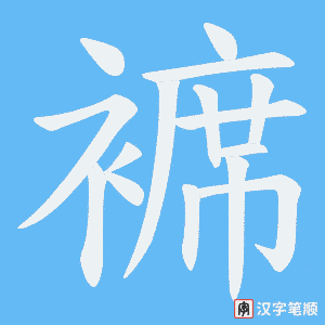 褯笔顺动图