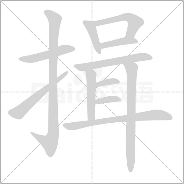 揖笔顺动图