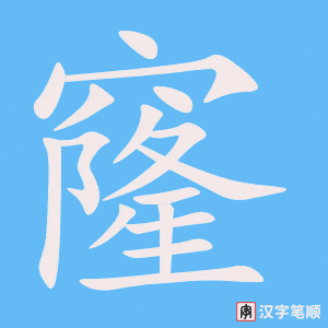 窿字动图
