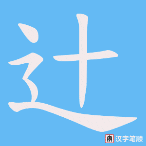 辻笔顺动图