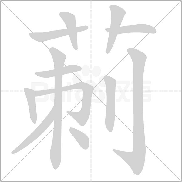 莿笔顺动图
