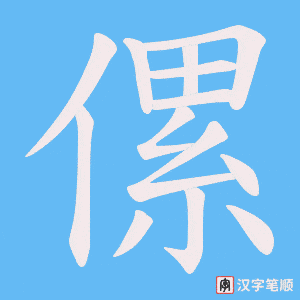 傫笔顺动图