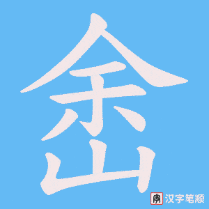 峹笔顺动图
