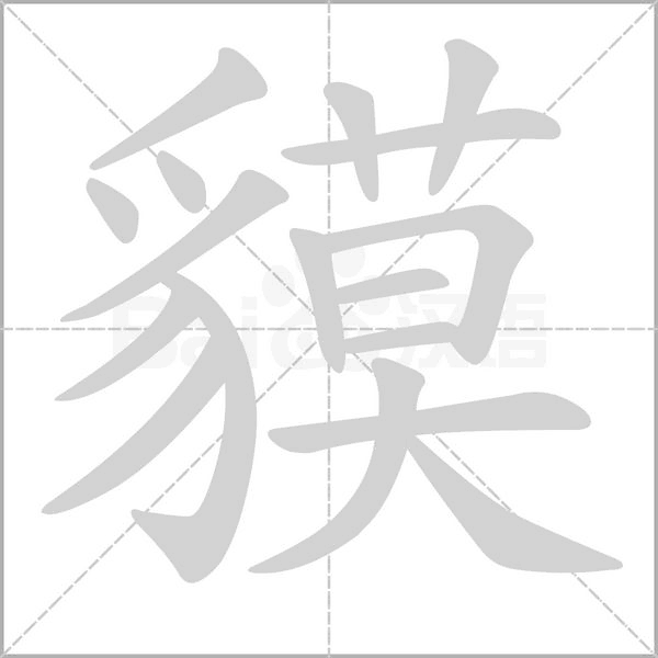 貘笔顺动图