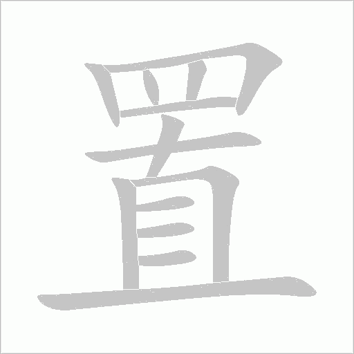 置笔顺动图