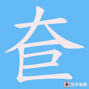 奆笔顺动图
