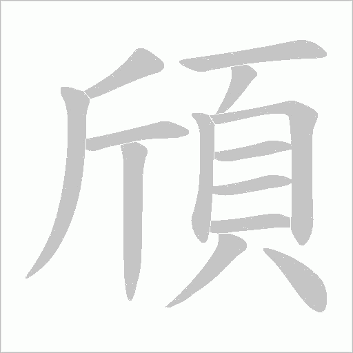 頎笔顺动图