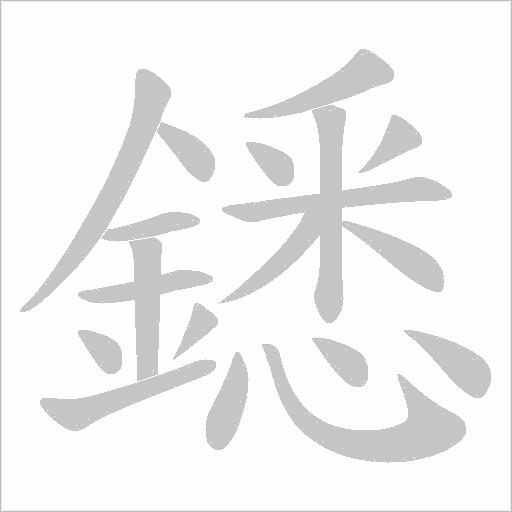 鏭笔顺动图