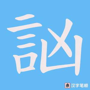 訩笔顺动图