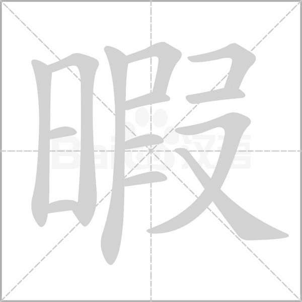 暇笔顺动图