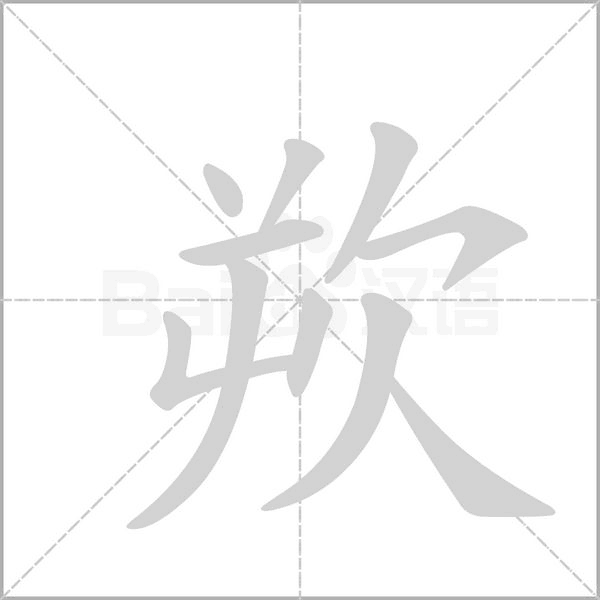 欮笔顺动图
