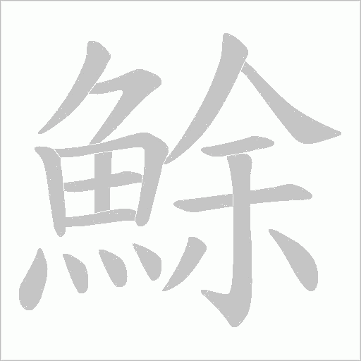 鮽笔顺动图