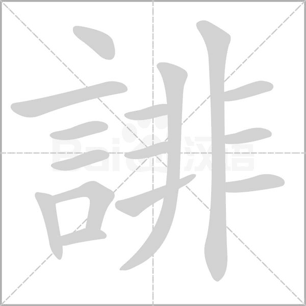 誹笔顺动图