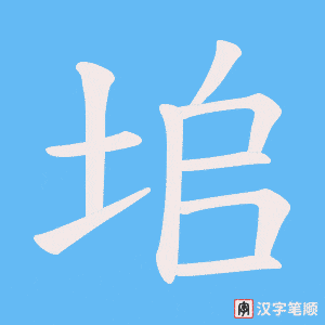 垖笔顺动图
