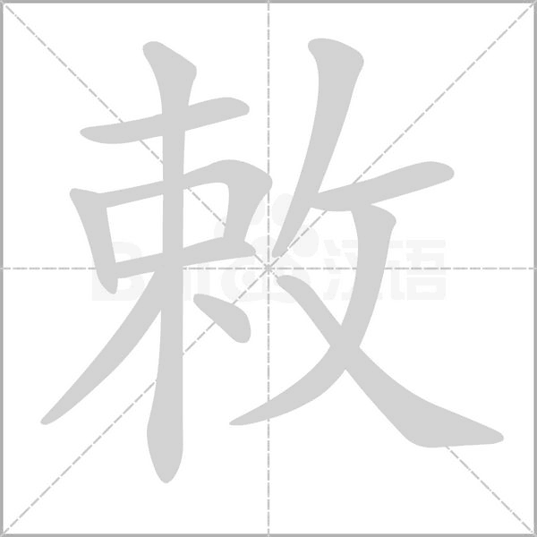 敕笔顺动图