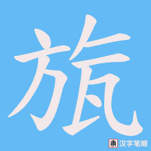 旊笔顺动图
