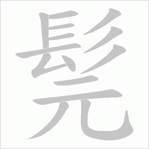 髨笔顺动图