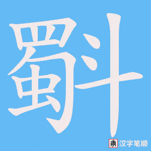 斣笔顺动图