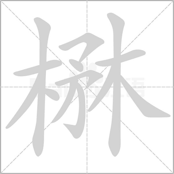 楙笔顺动图
