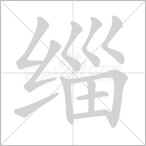 缁笔顺动图