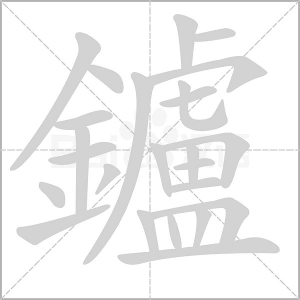 鑪笔顺动图