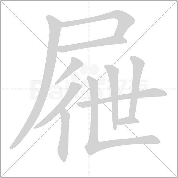 屜笔顺动图